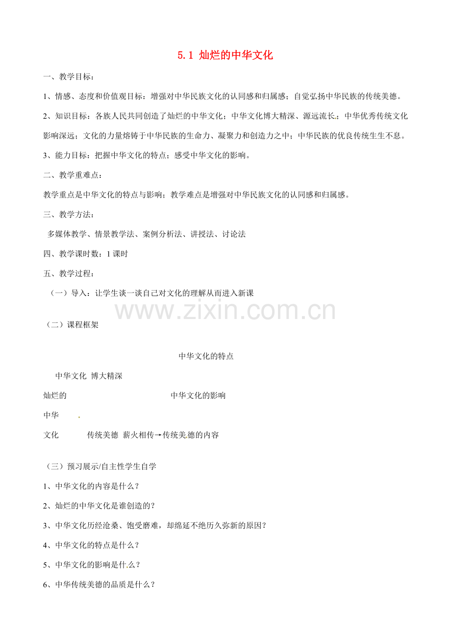 河南省郑州高新区创启学校九年级政治全册 5.1 灿烂的中华文化教案 新人教版.doc_第1页