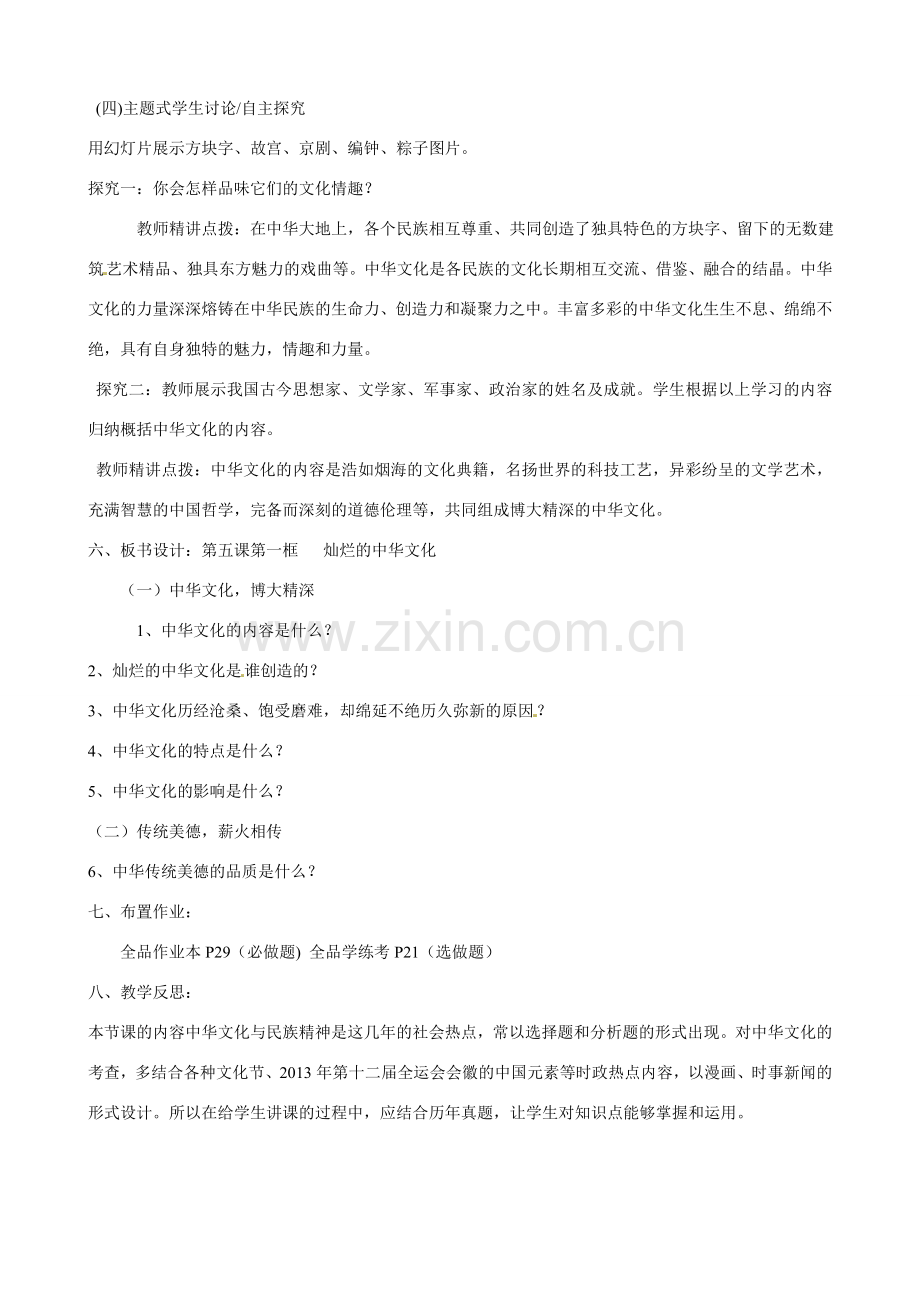 河南省郑州高新区创启学校九年级政治全册 5.1 灿烂的中华文化教案 新人教版.doc_第2页