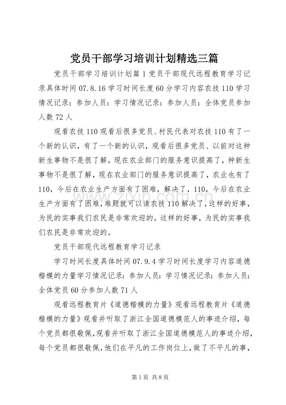 党员干部学习培训计划三篇.docx_第1页