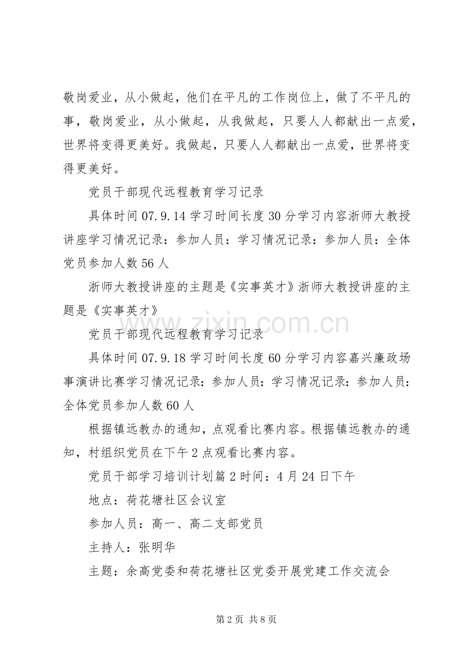 党员干部学习培训计划三篇.docx_第2页