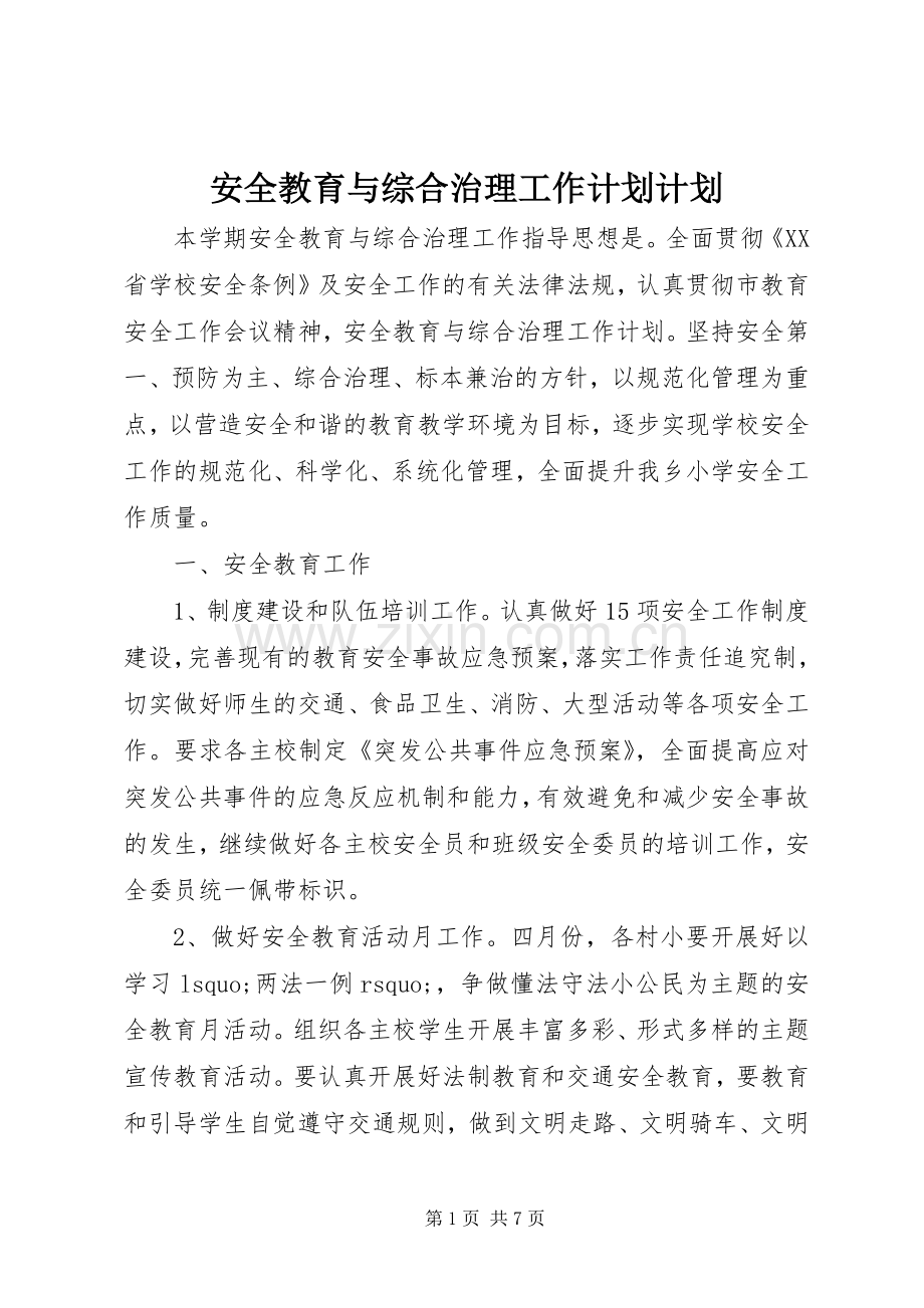 安全教育与综合治理工作计划计划.docx_第1页