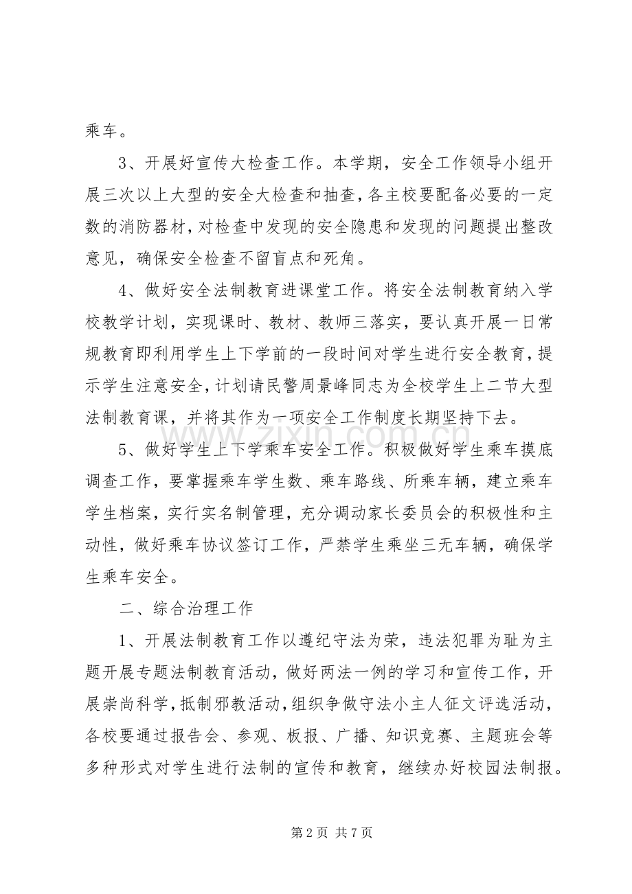 安全教育与综合治理工作计划计划.docx_第2页