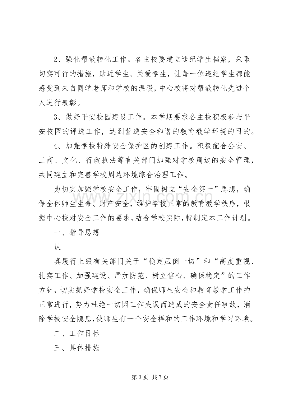 安全教育与综合治理工作计划计划.docx_第3页