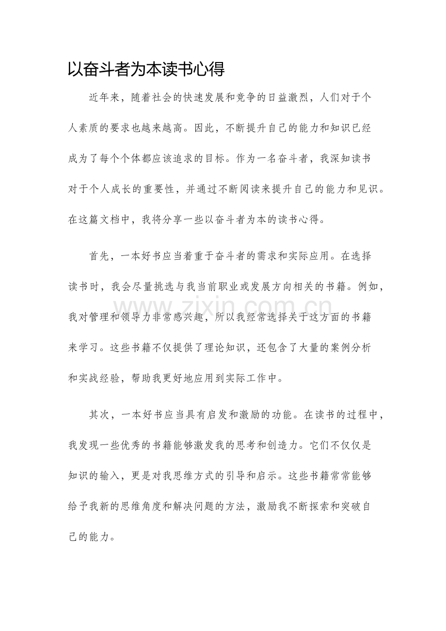 以奋斗者为本读书心得.docx_第1页