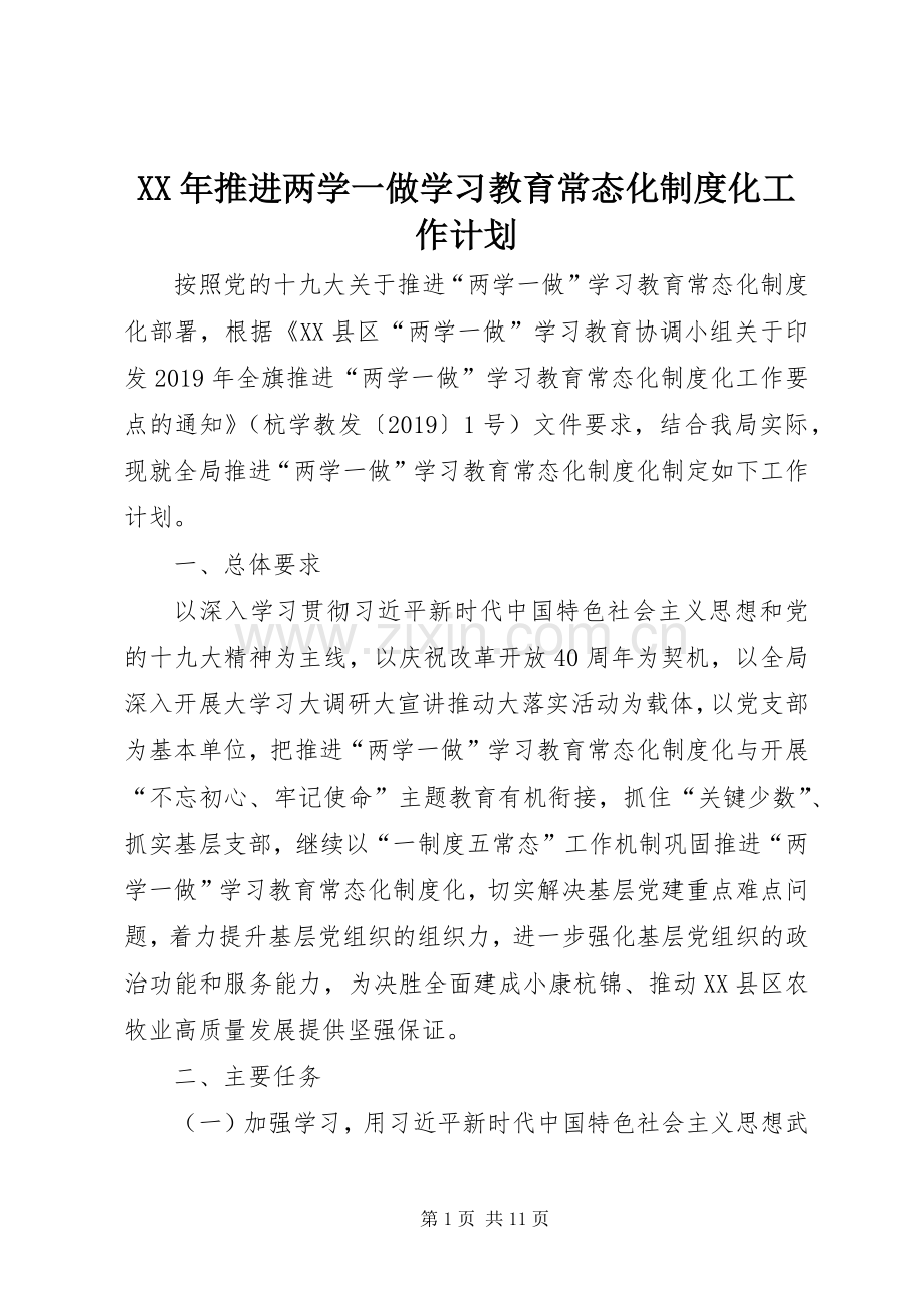 XX年推进两学一做学习教育常态化制度化工作计划.docx_第1页