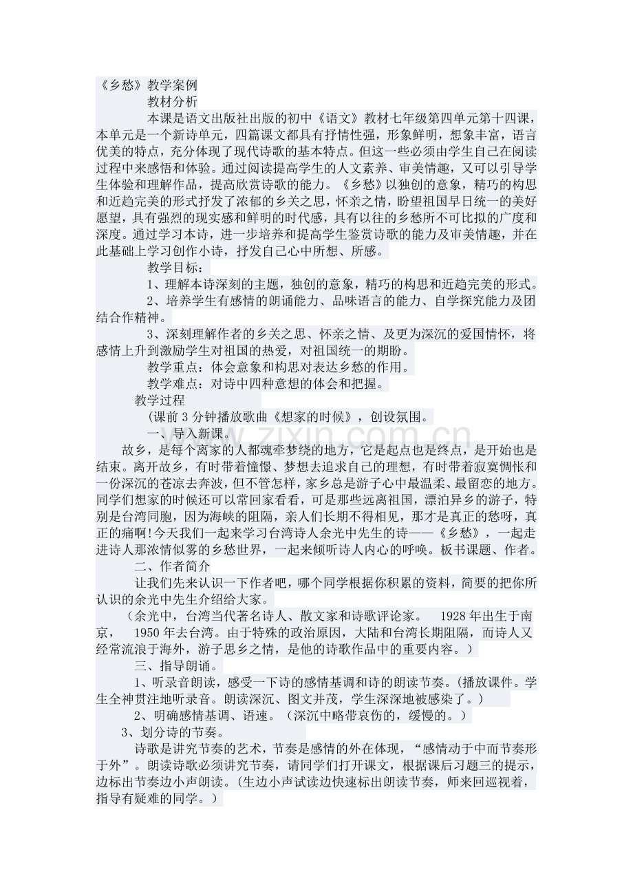 乡愁教学案例.doc_第1页