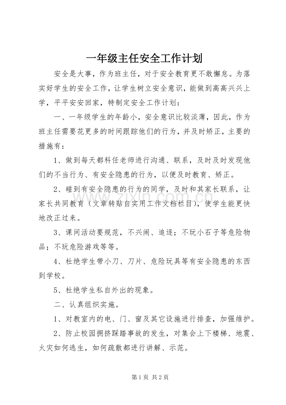 一年级主任安全工作计划.docx_第1页