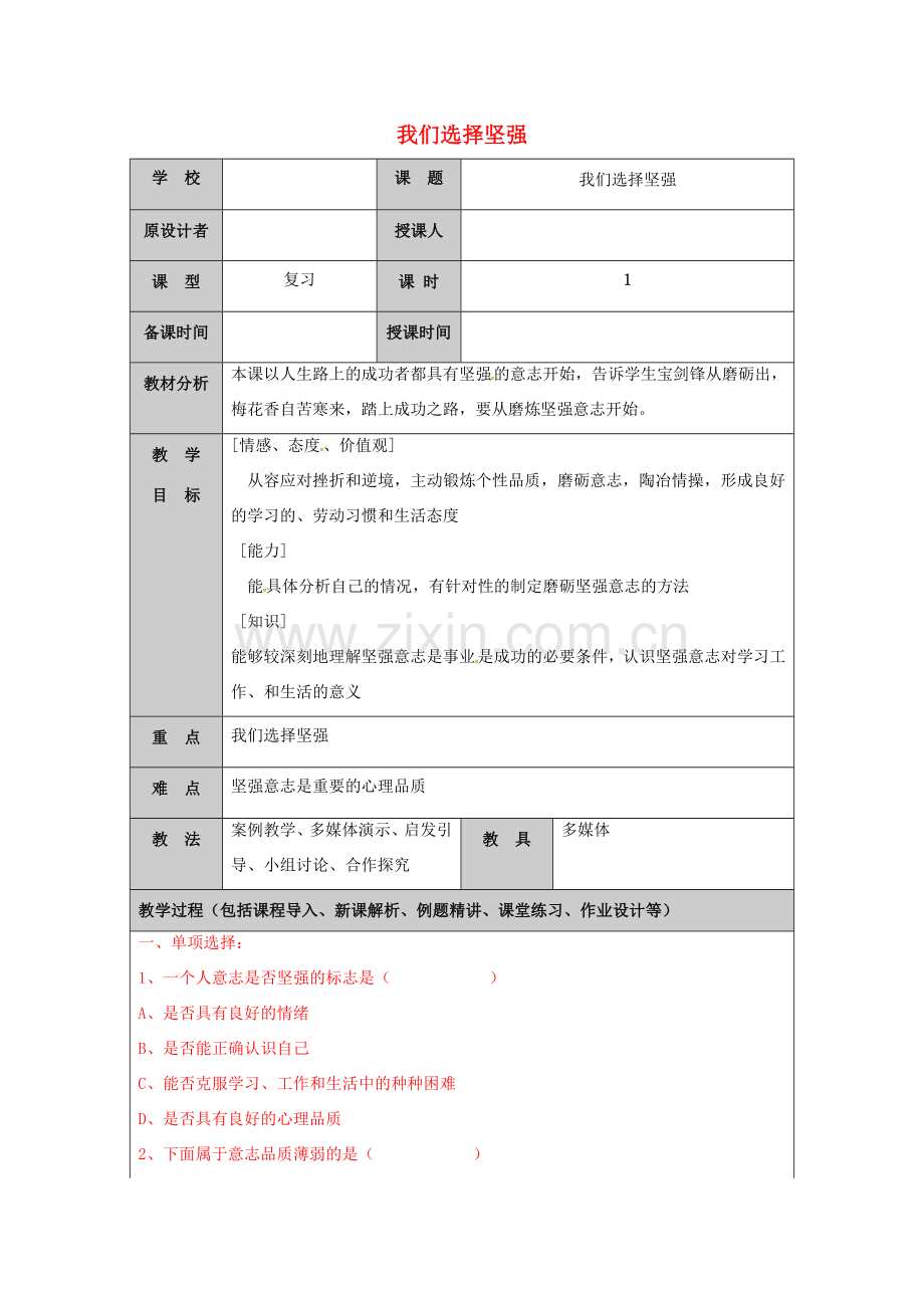 （秋季版）山东省七年级道德与法治上册 第四单元 历经风雨 才见彩虹 第八课 宝剑锋从磨砺出（第2课时 我们选择坚强）教案 鲁人版六三制-鲁人版初中七年级上册政治教案.doc_第1页