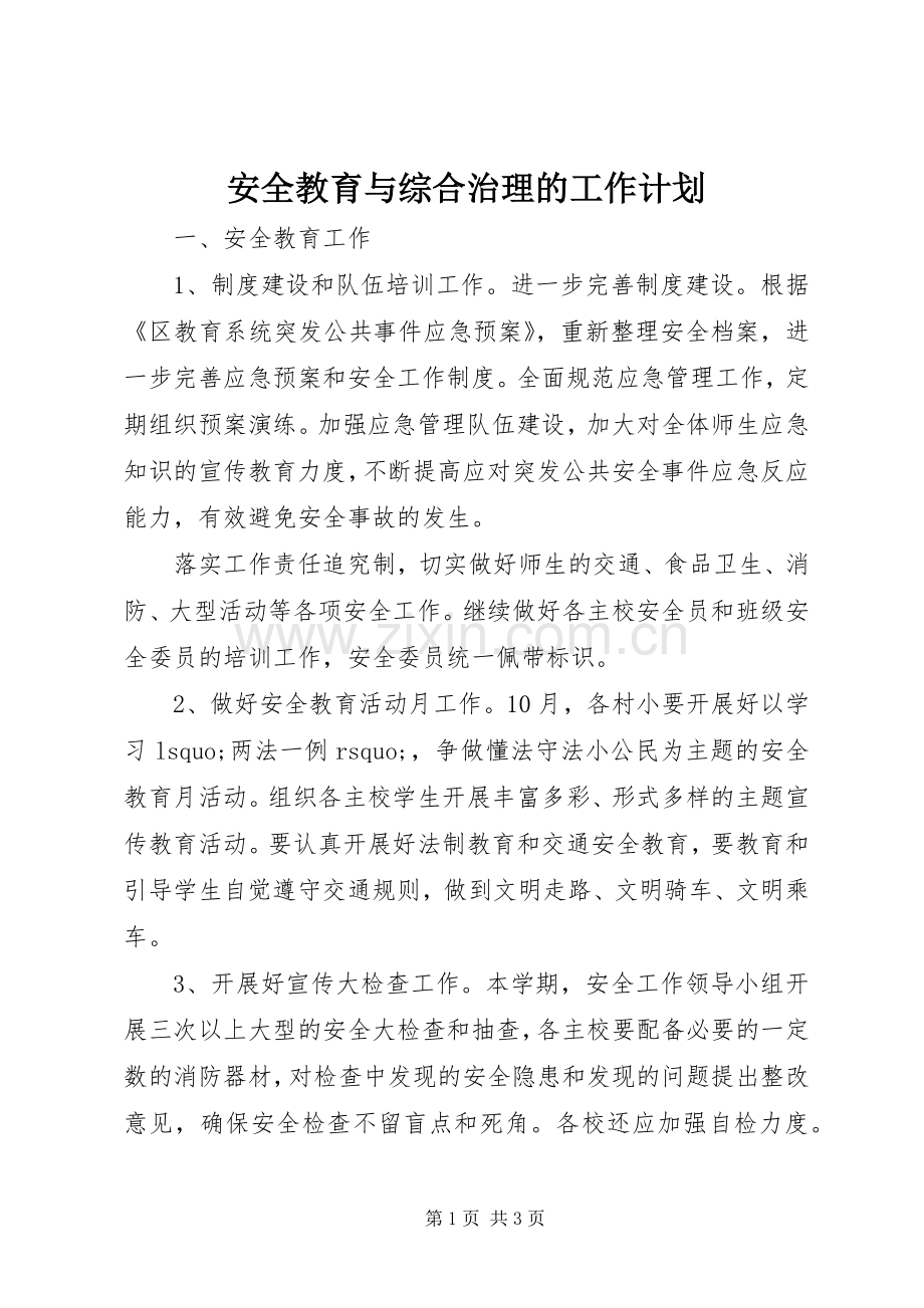 安全教育与综合治理的工作计划_1.docx_第1页