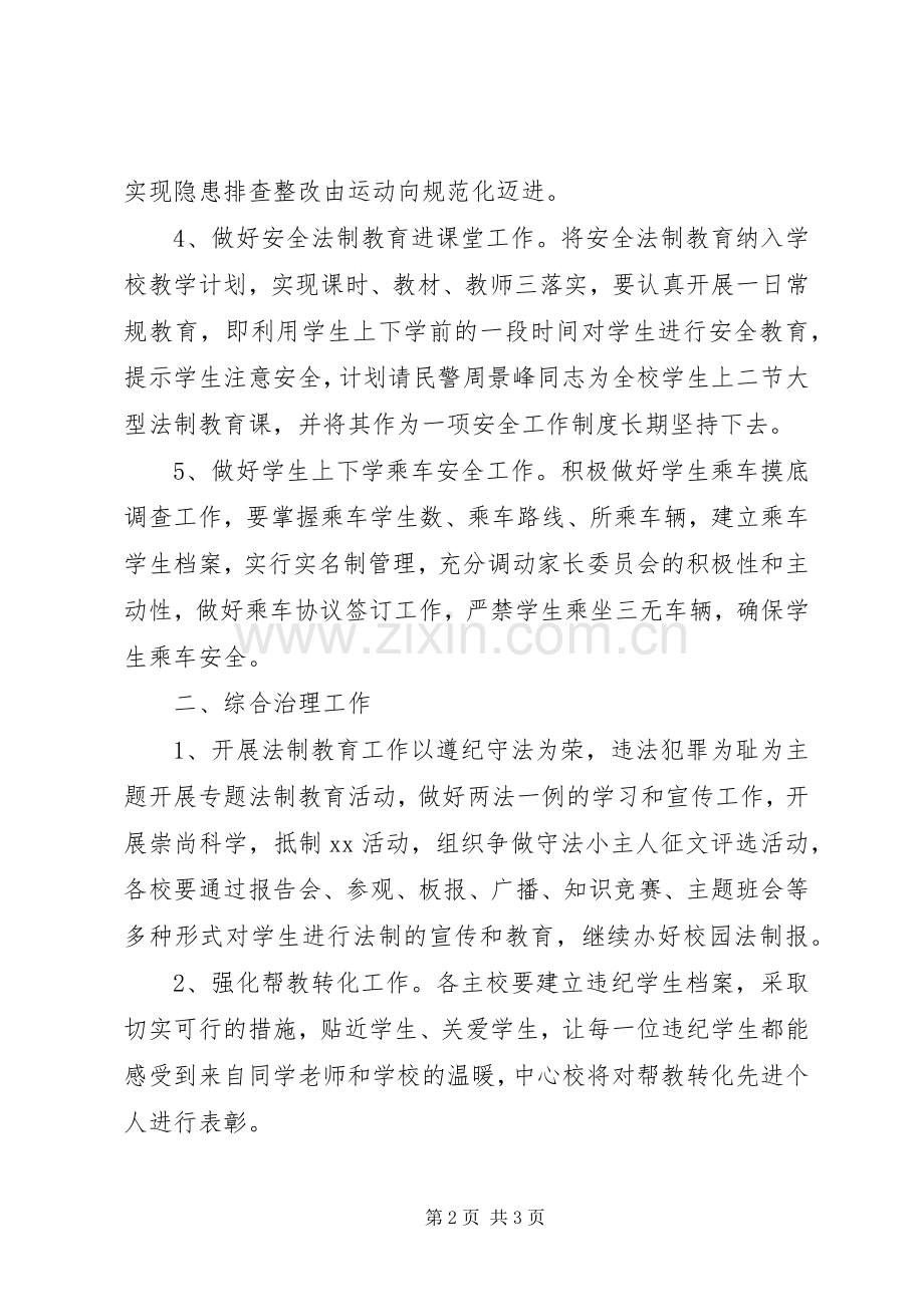 安全教育与综合治理的工作计划_1.docx_第2页