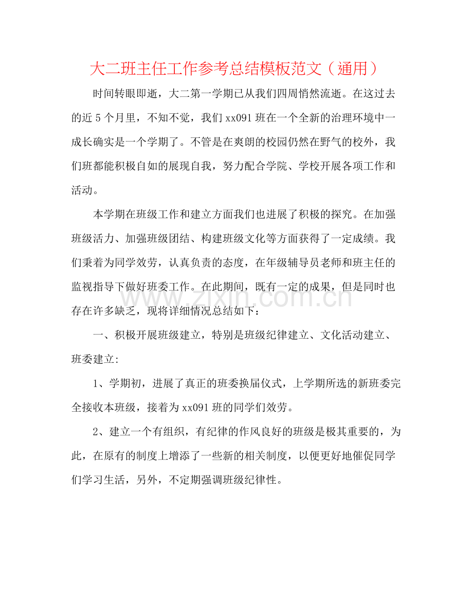 大二班主任工作参考总结模板范文（通用）.docx_第1页