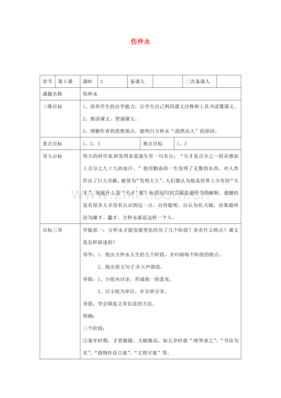 校七年级语文下册 5《伤仲永》教案3 （新版）新人教版-（新版）新人教版初中七年级下册语文教案.doc_第1页