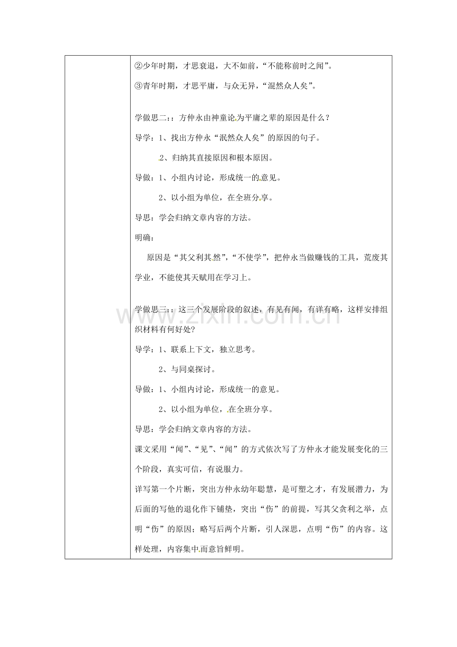 校七年级语文下册 5《伤仲永》教案3 （新版）新人教版-（新版）新人教版初中七年级下册语文教案.doc_第2页