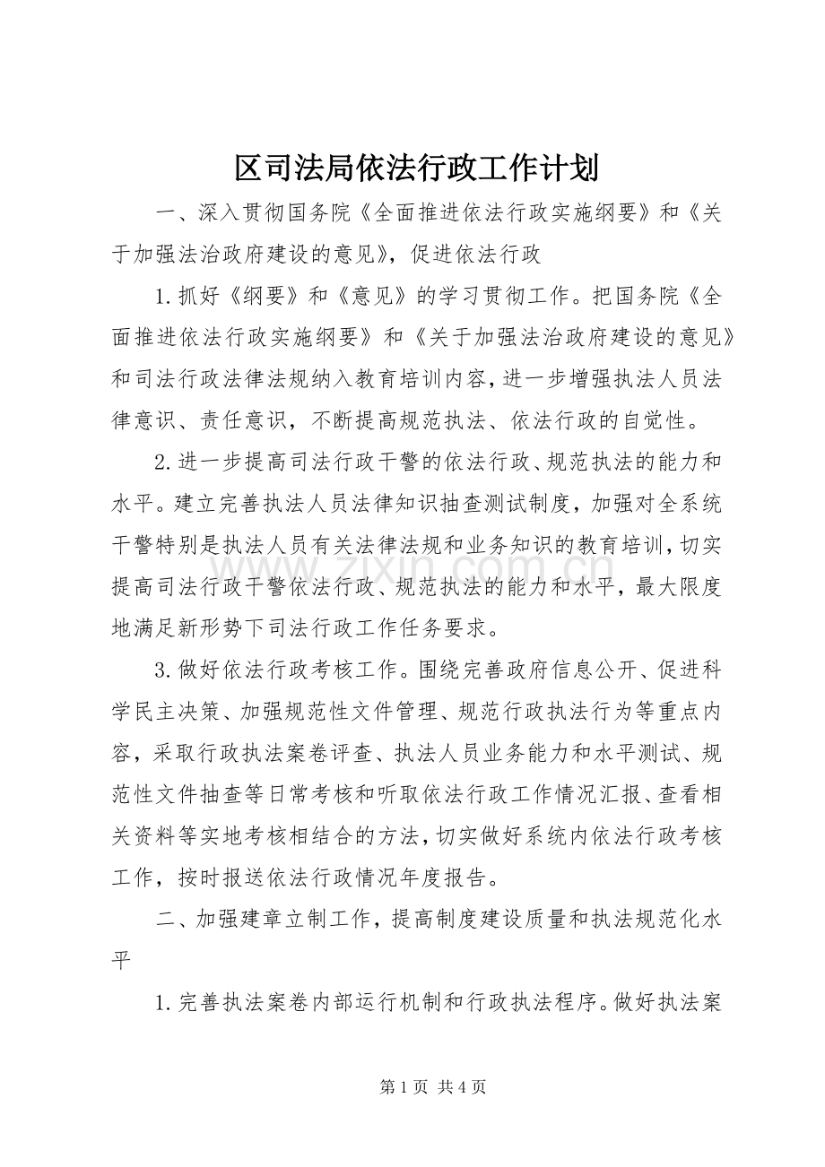 区司法局依法行政工作计划.docx_第1页