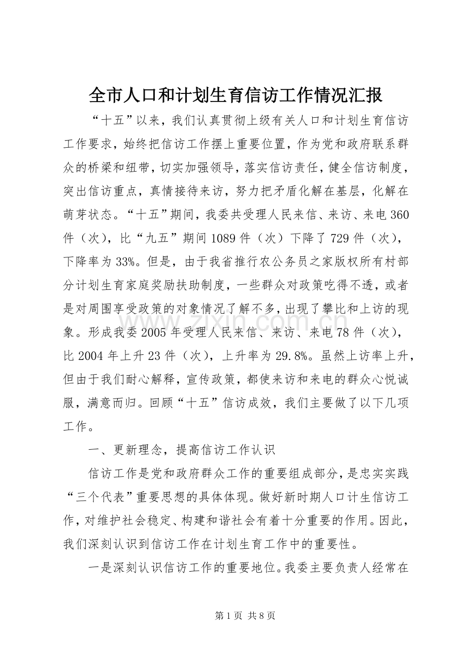 全市人口和计划生育信访工作情况汇报.docx_第1页