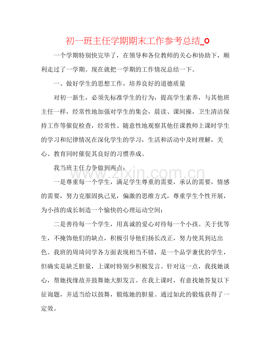 初一班主任学期期末工作参考总结_0.docx_第1页