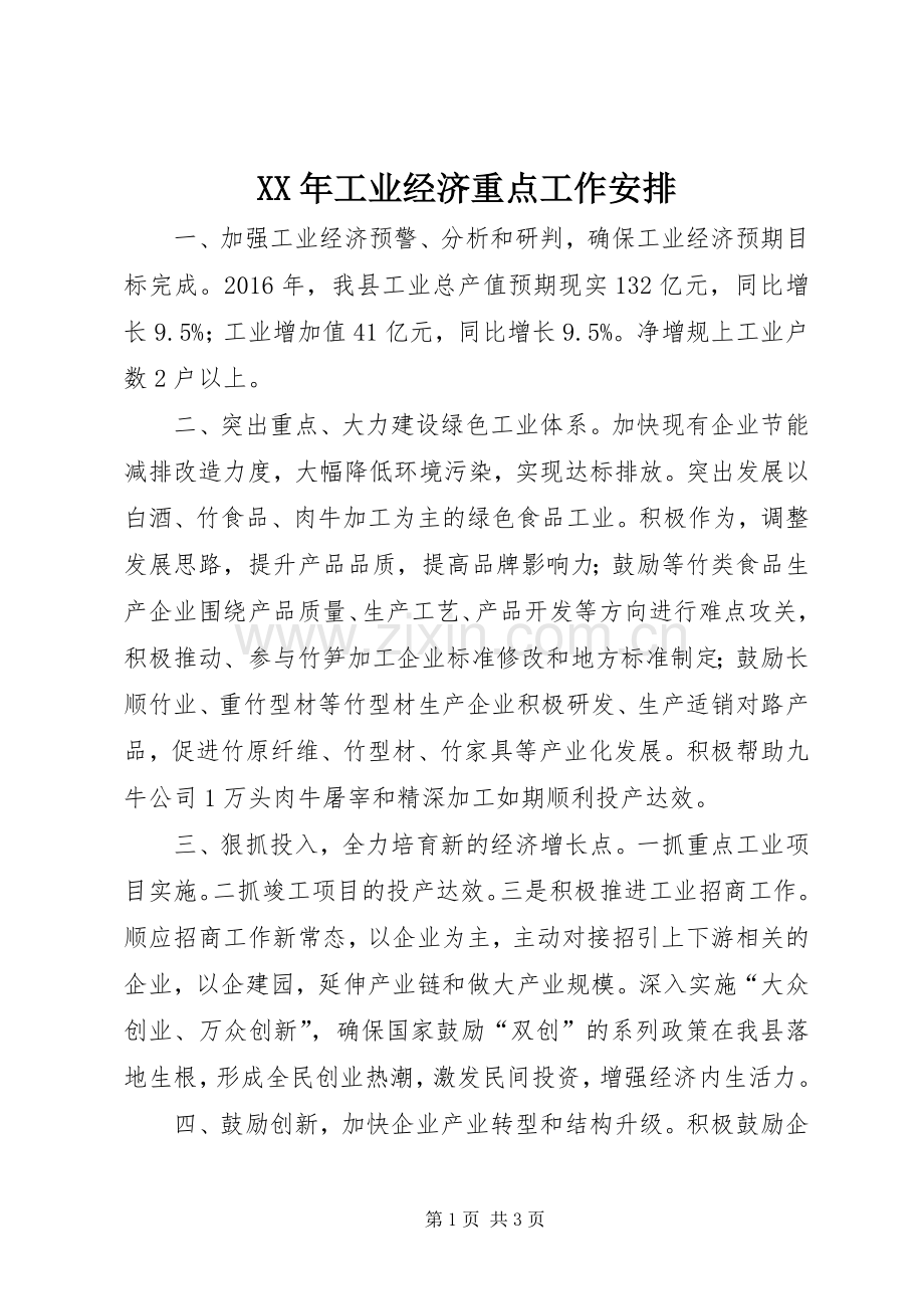 XX年工业经济重点工作安排.docx_第1页