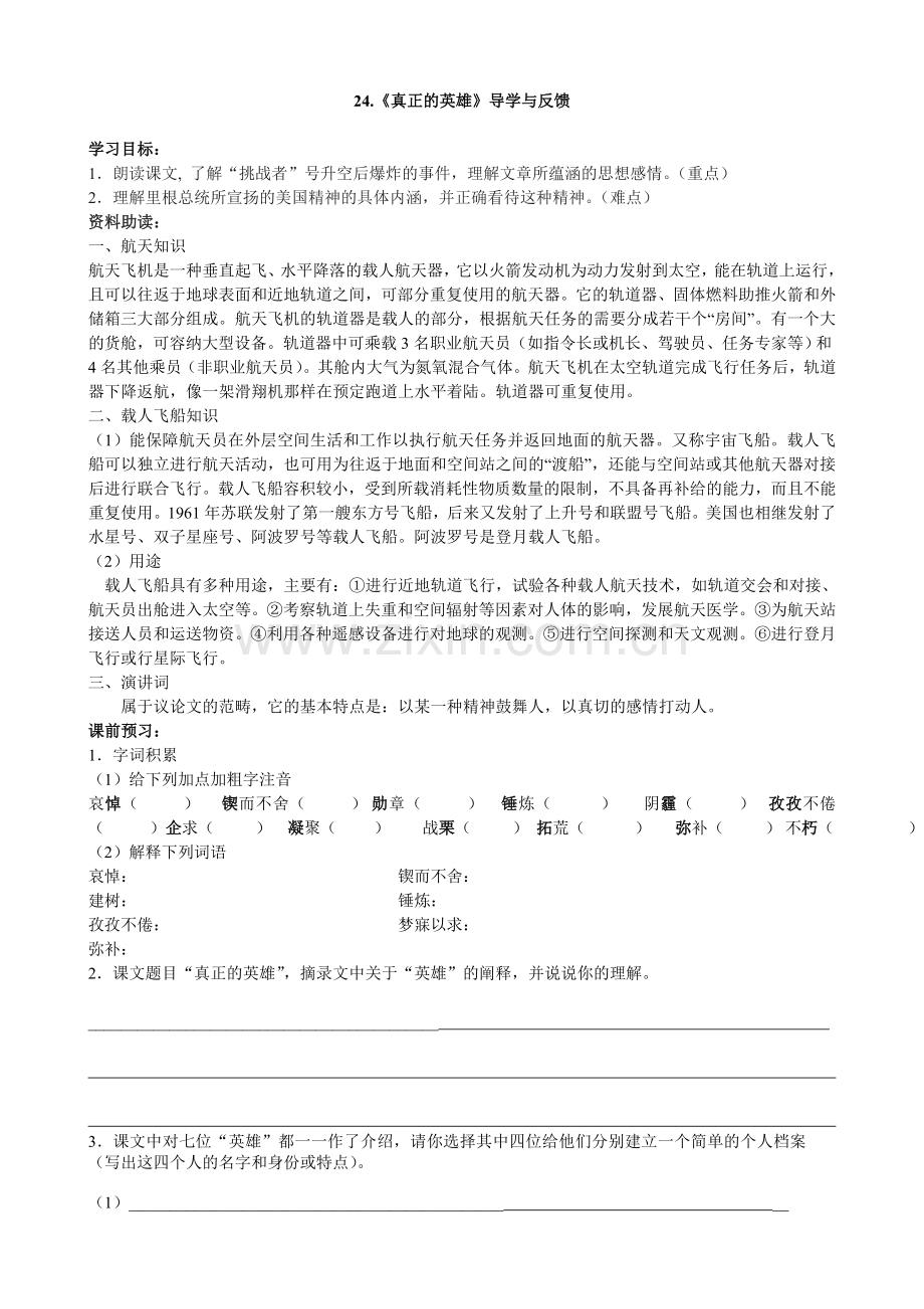 《真正的英雄》教学与反馈.doc_第1页