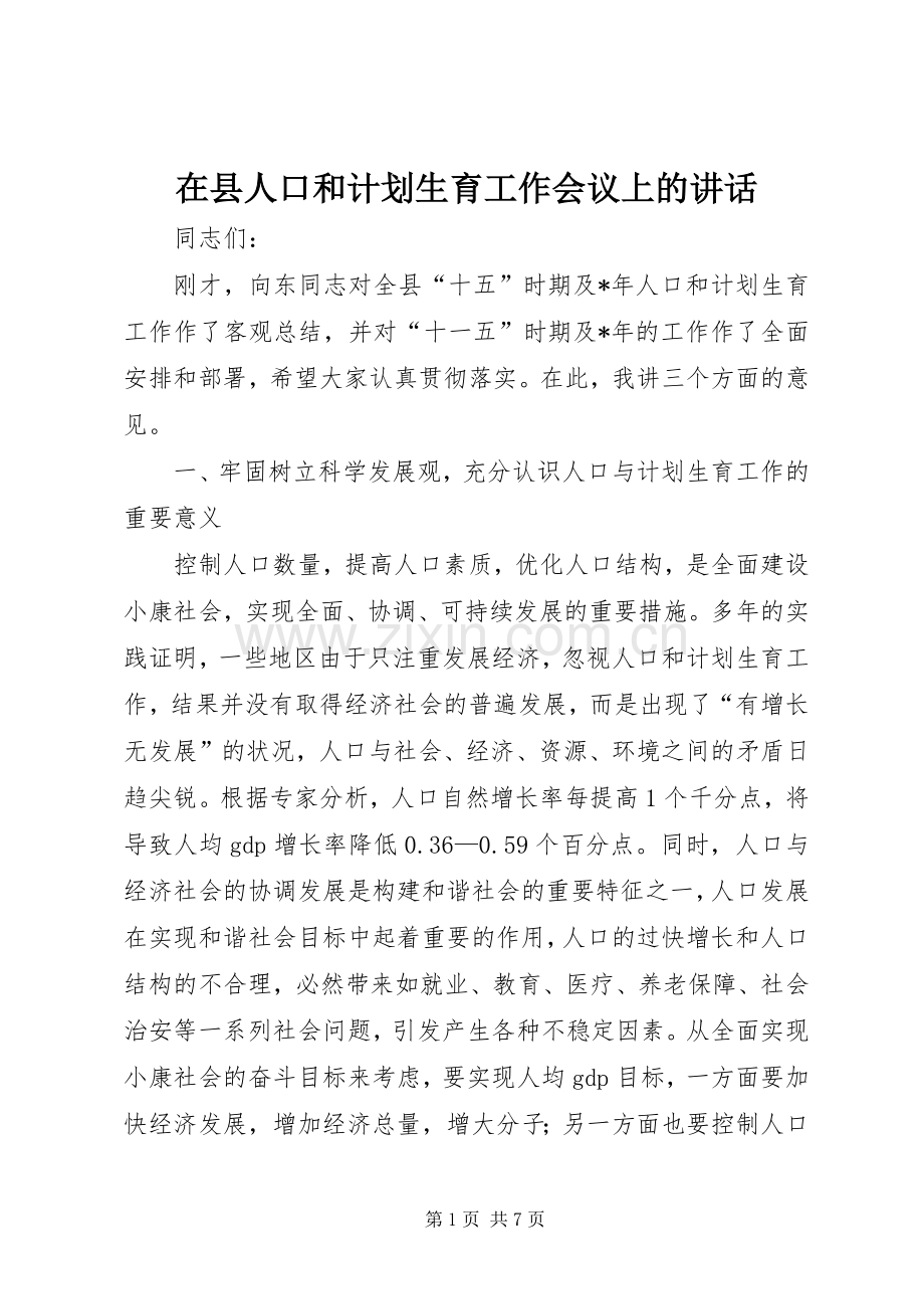 在县人口和计划生育工作会议上的讲话.docx_第1页