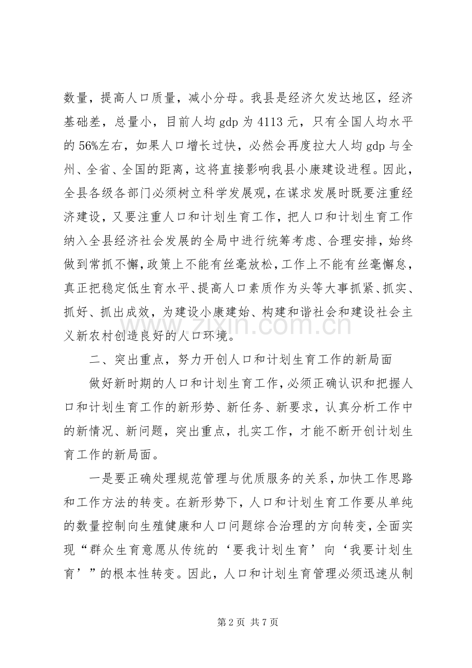 在县人口和计划生育工作会议上的讲话.docx_第2页