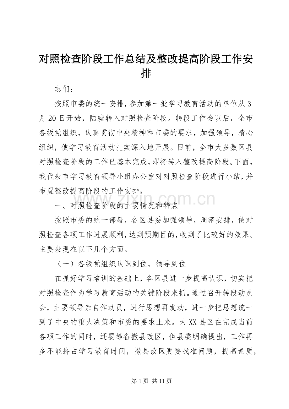 对照检查阶段工作总结及整改提高阶段工作安排 .docx_第1页