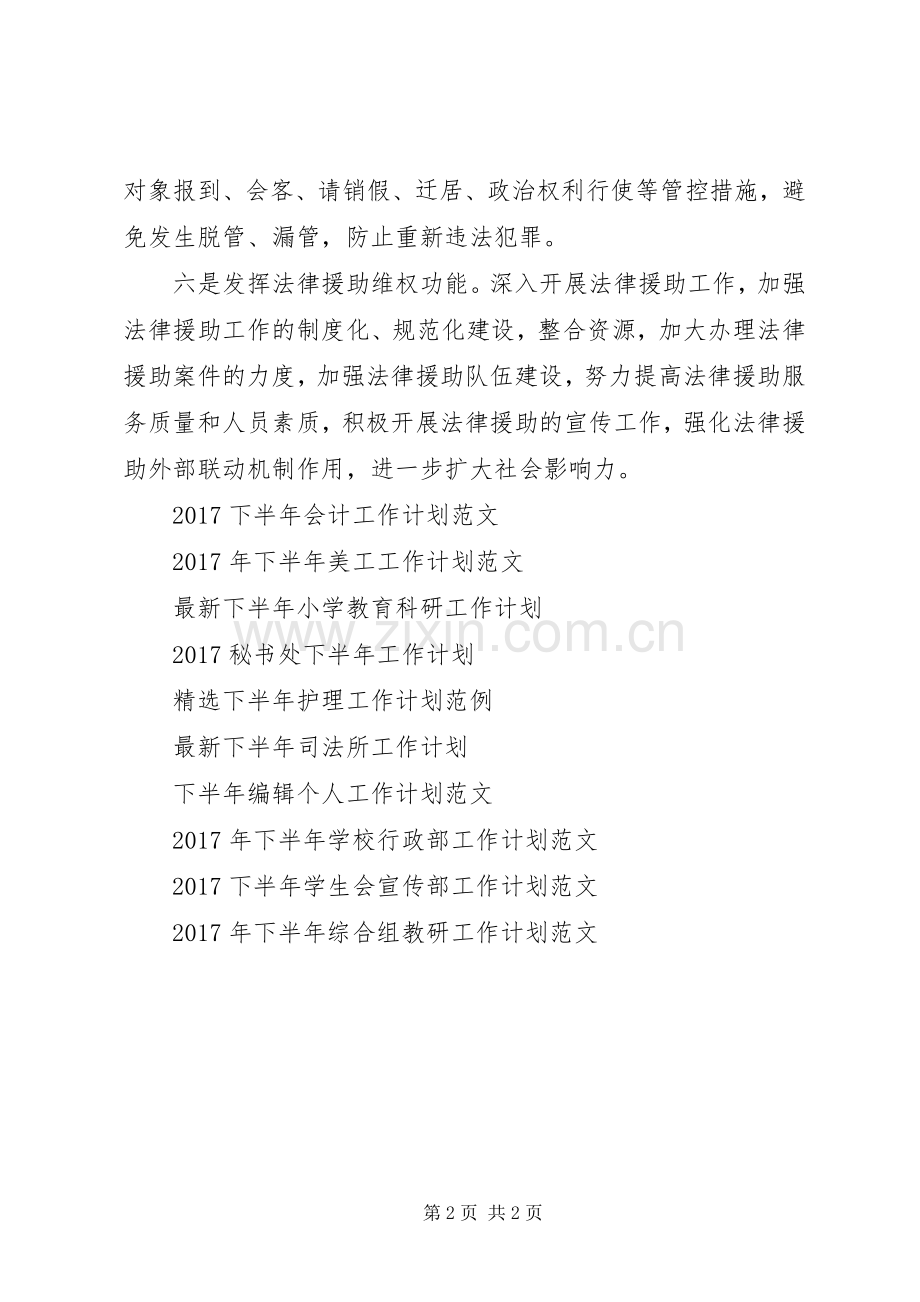 XX年司法所下半年工作计划.docx_第2页