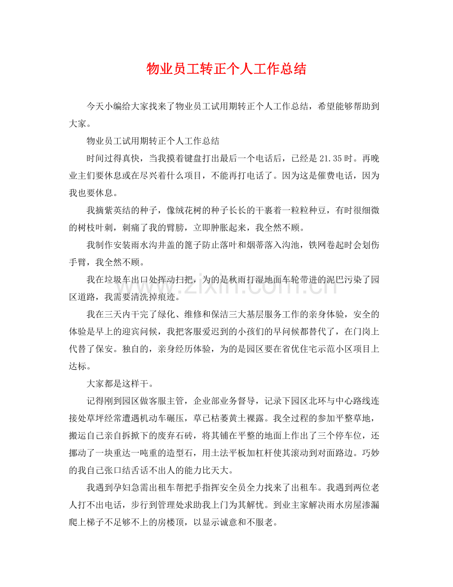 物业员工转正个人工作总结 .docx_第1页