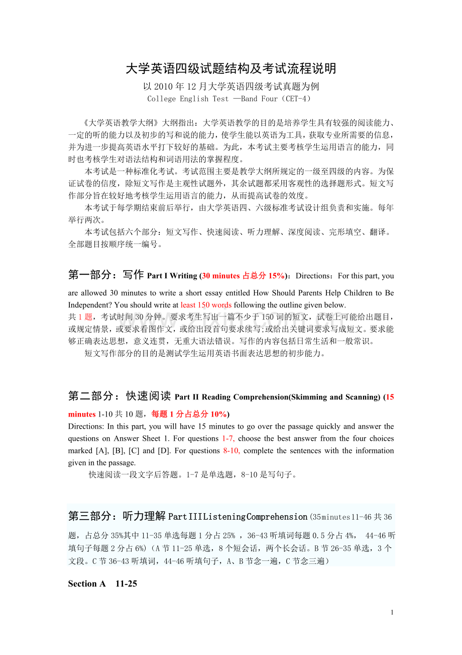 大学英语四级试题结构及考试流程说明.doc_第1页