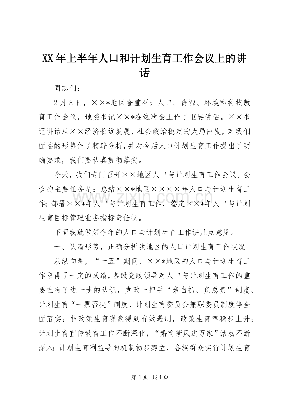 XX年上半年人口和计划生育工作会议上的讲话.docx_第1页