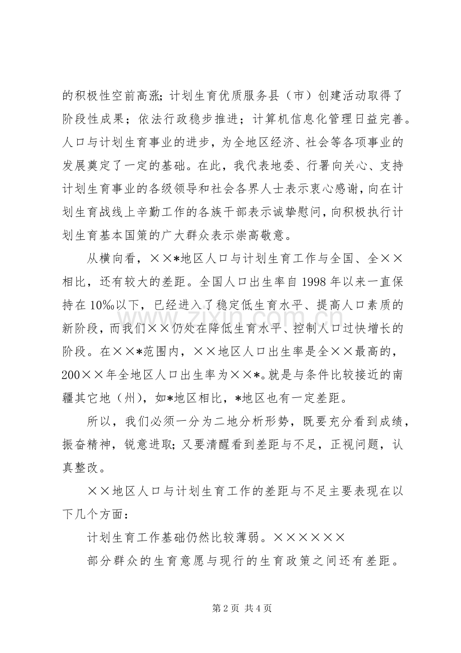 XX年上半年人口和计划生育工作会议上的讲话.docx_第2页