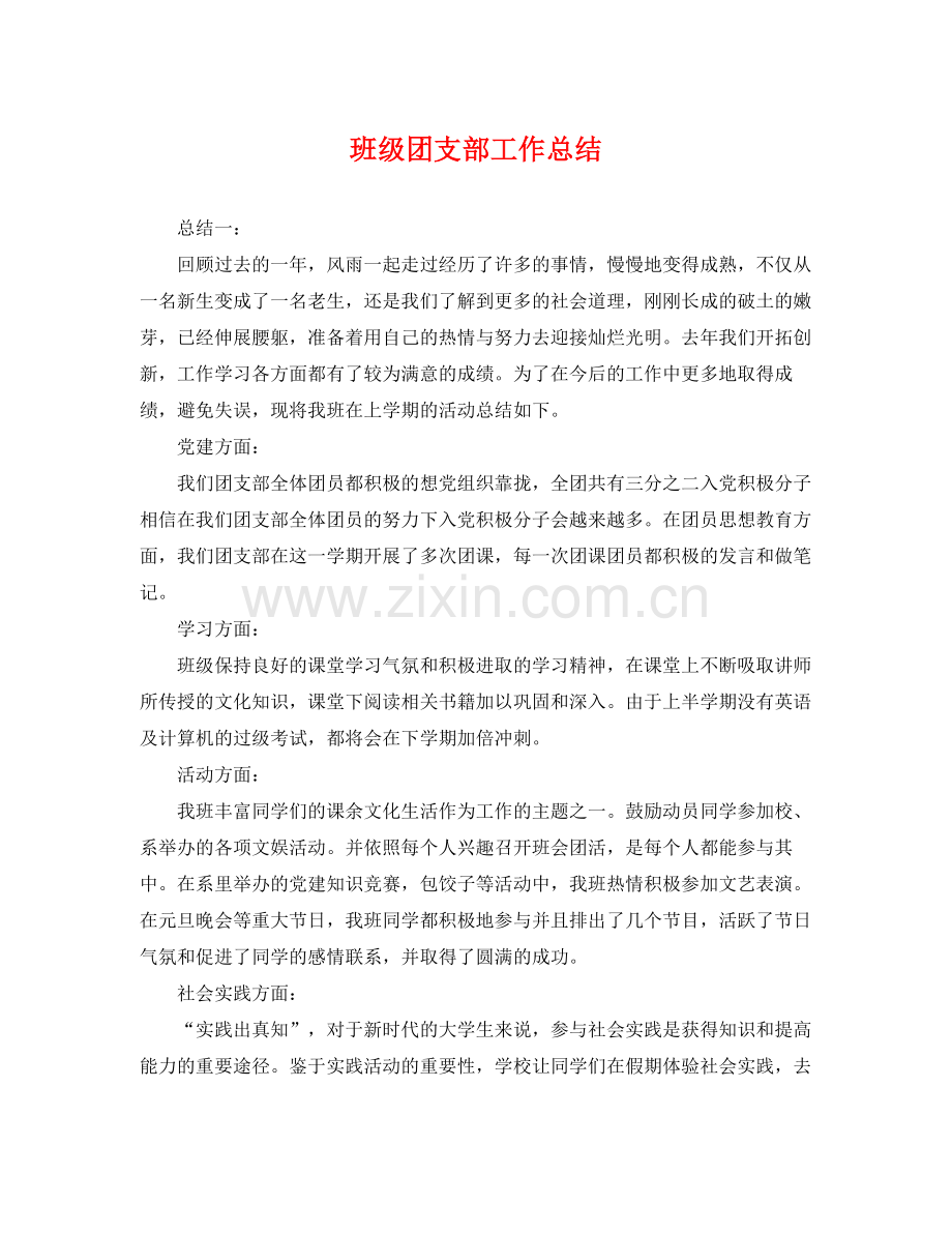 班级团支部工作总结 .docx_第1页