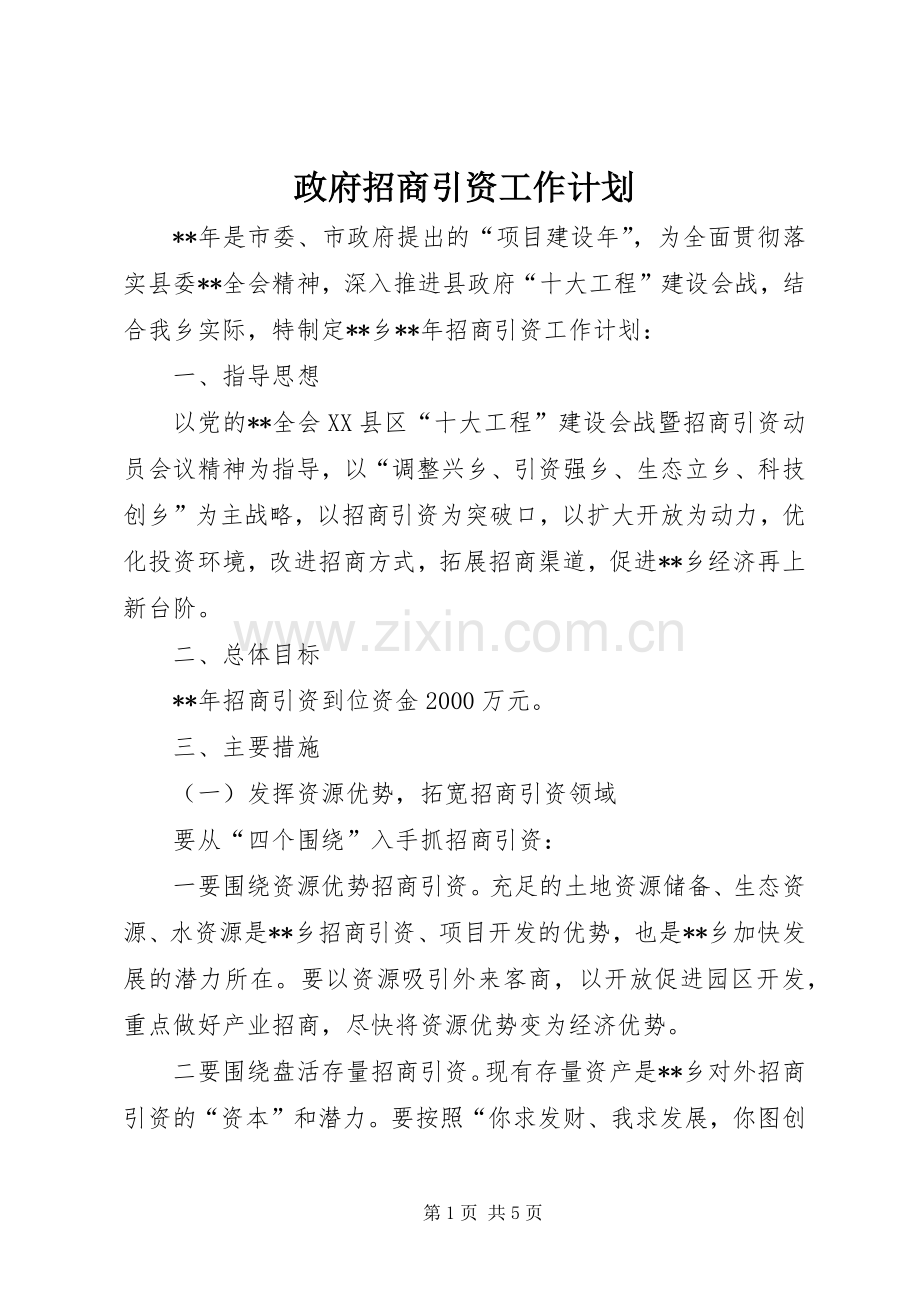 政府招商引资工作计划 .docx_第1页