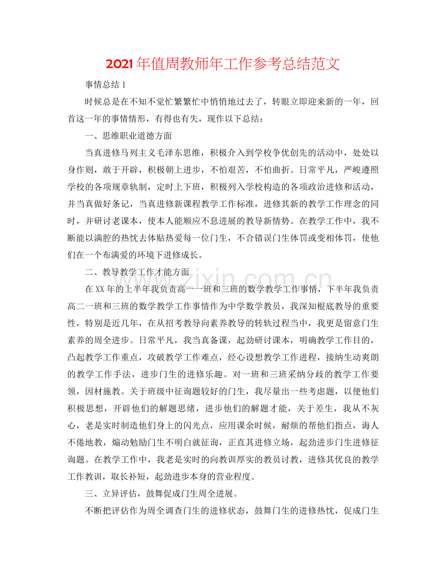 2021年值周教师年工作参考总结范文.docx_第1页