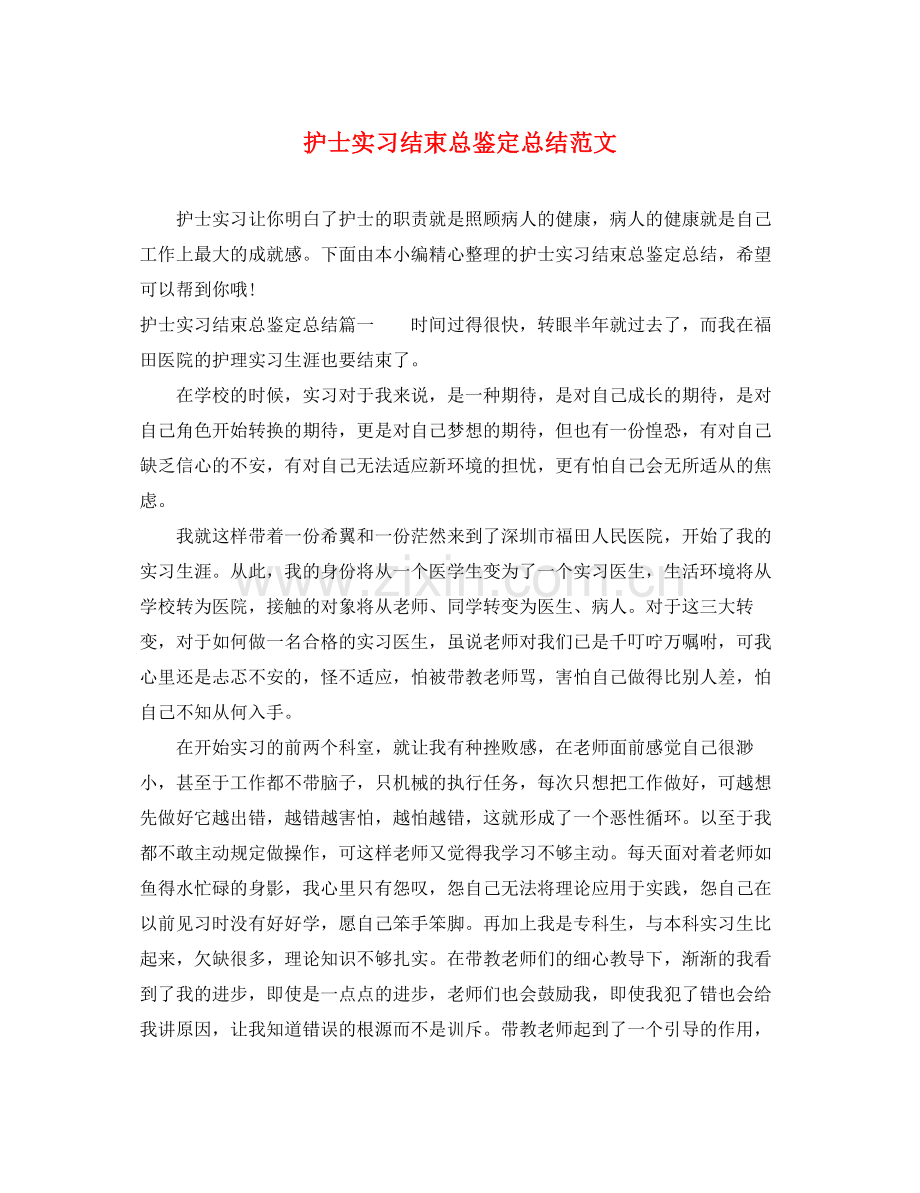 护士实习结束总鉴定总结范文.docx_第1页