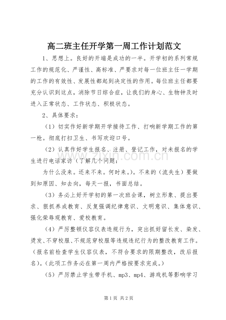 高二班主任开学第一周工作计划范文.docx_第1页