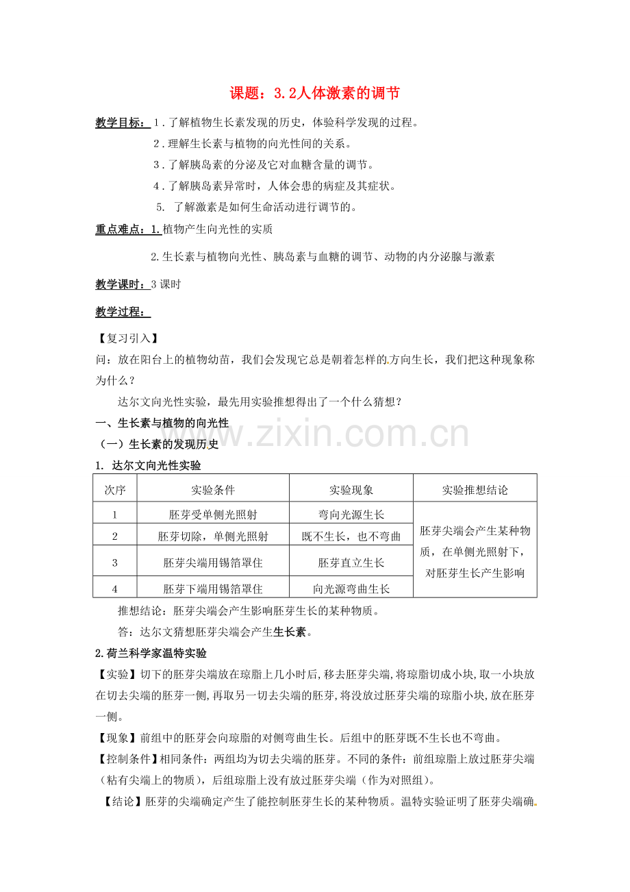 八年级科学上册 3.2 人体激素的调节教案 （新版）浙教版-（新版）浙教版初中八年级上册自然科学教案.doc_第1页