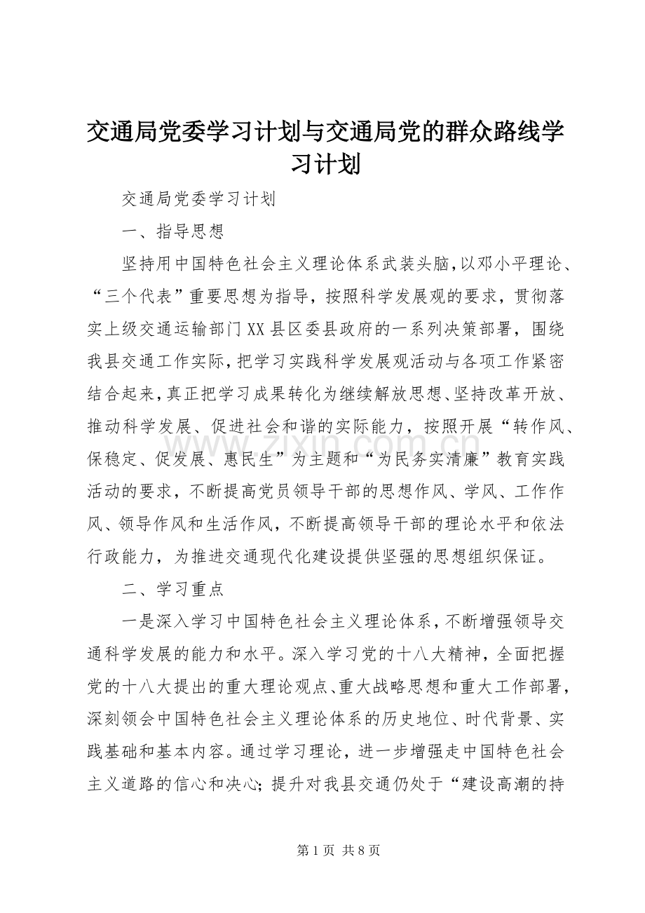 交通局党委学习计划与交通局党的群众路线学习计划.docx_第1页