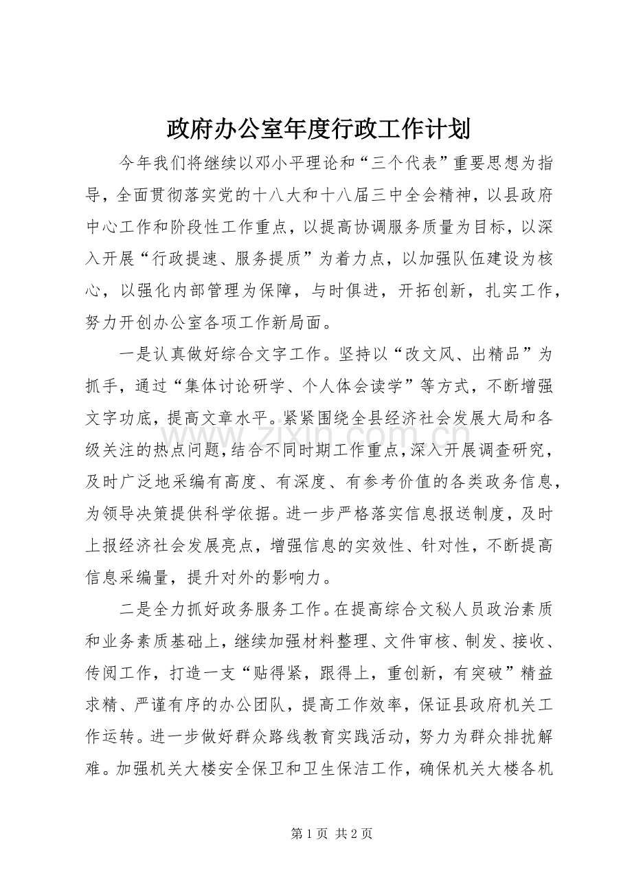 政府办公室年度行政工作计划.docx_第1页