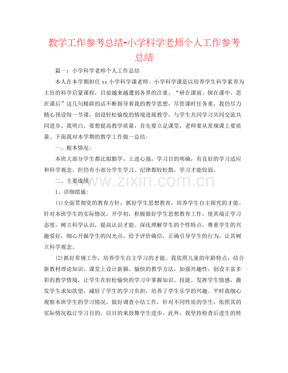 教学工作参考总结小学科学教师个人工作参考总结.docx_第1页