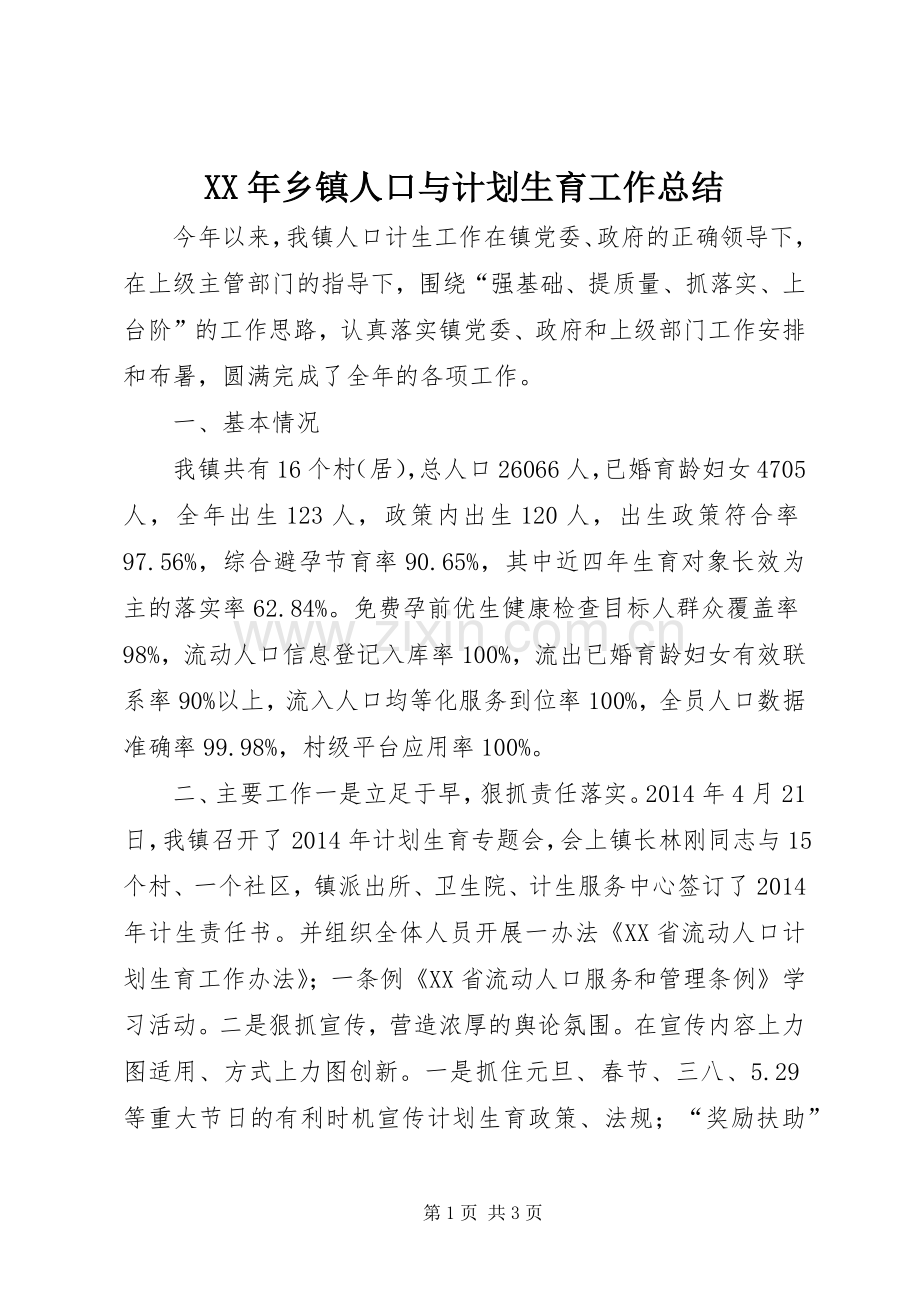 XX年乡镇人口与计划生育工作总结 .docx_第1页