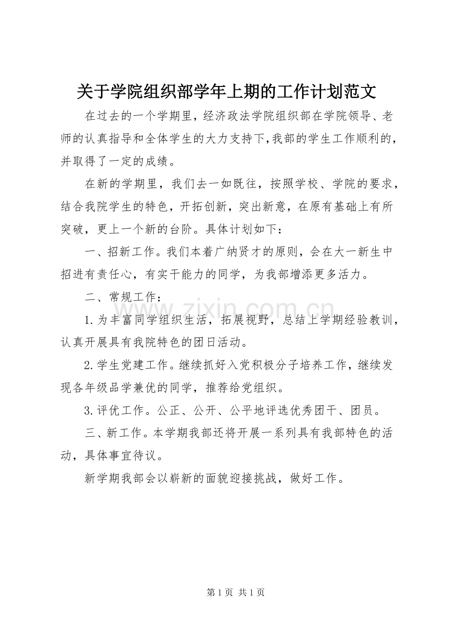 关于学院组织部学年上期的工作计划范文.docx_第1页