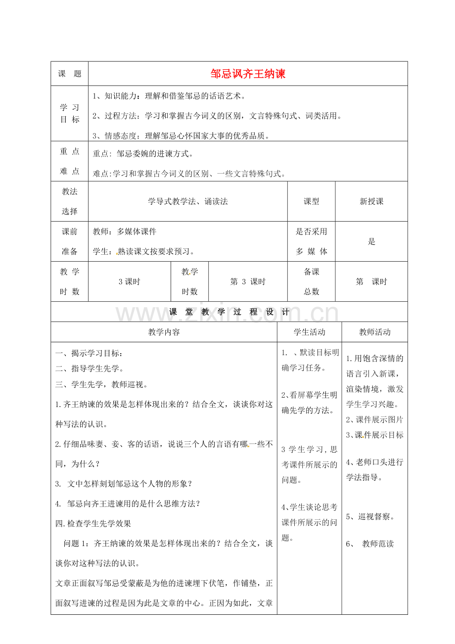 甘肃省酒泉市瓜州二中八年级语文下册《邹忌讽齐王纳谏》第三课时教案 北师大版.doc_第1页