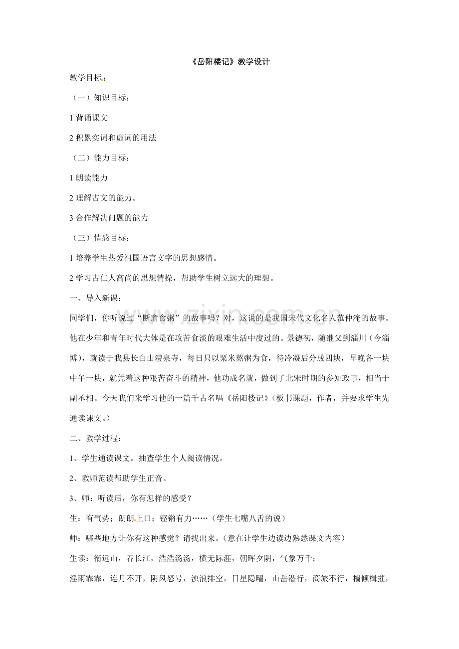 八年级语文下册26《岳阳楼记》教案语文版.doc_第1页