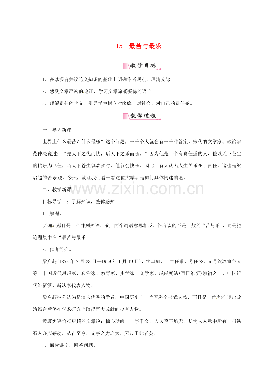 山东省夏津县七年级语文下册 第四单元 15最苦与最乐教案 新人教版-新人教版初中七年级下册语文教案.doc_第1页