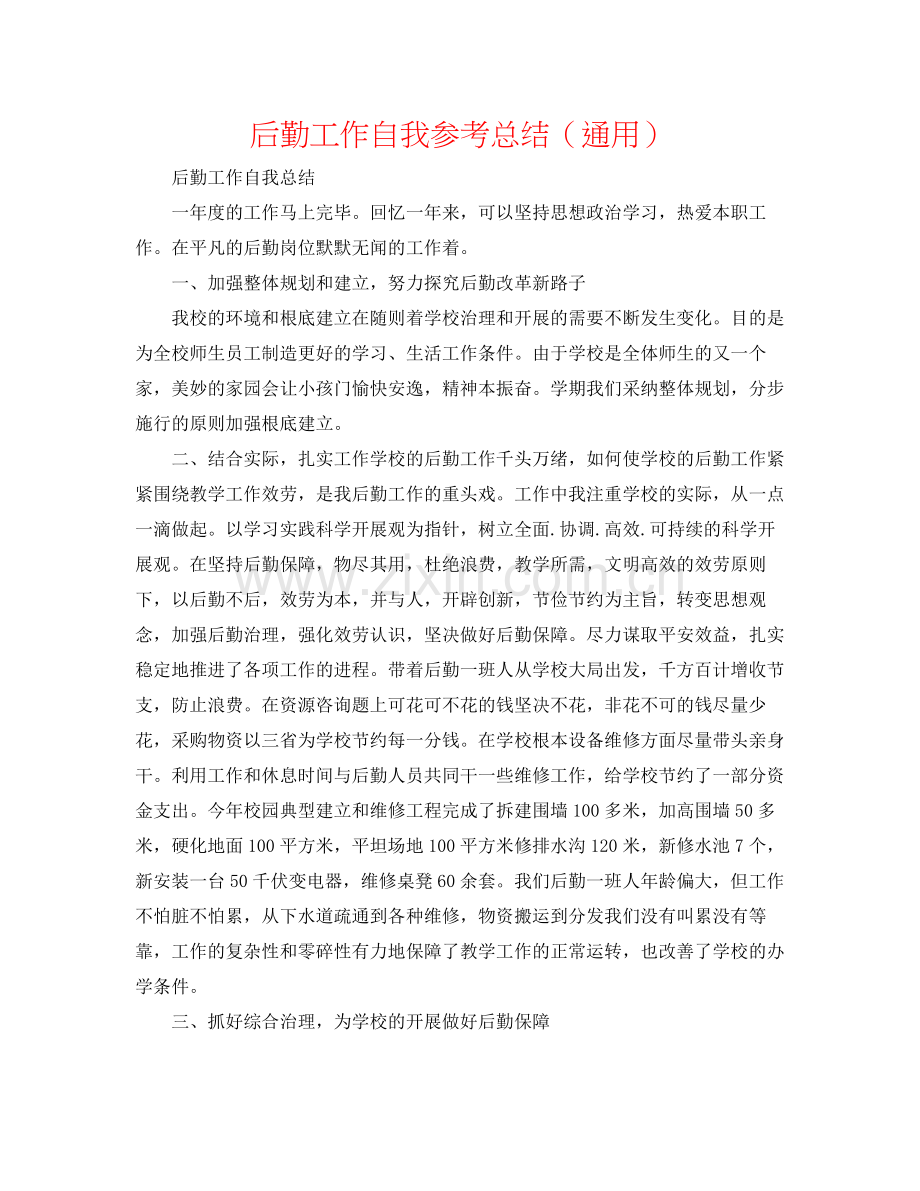 后勤工作自我参考总结（通用）.docx_第1页