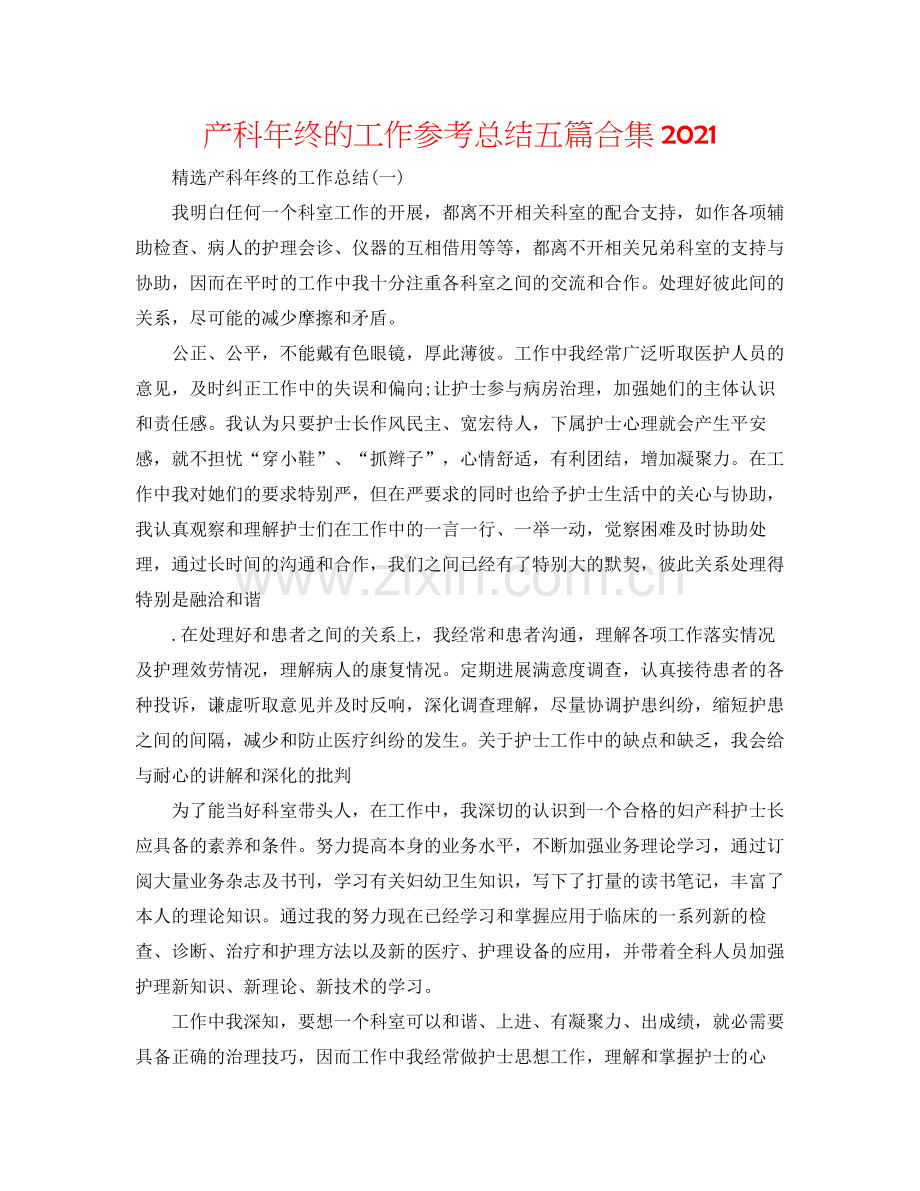 产科年终的工作参考总结五篇合集.docx_第1页