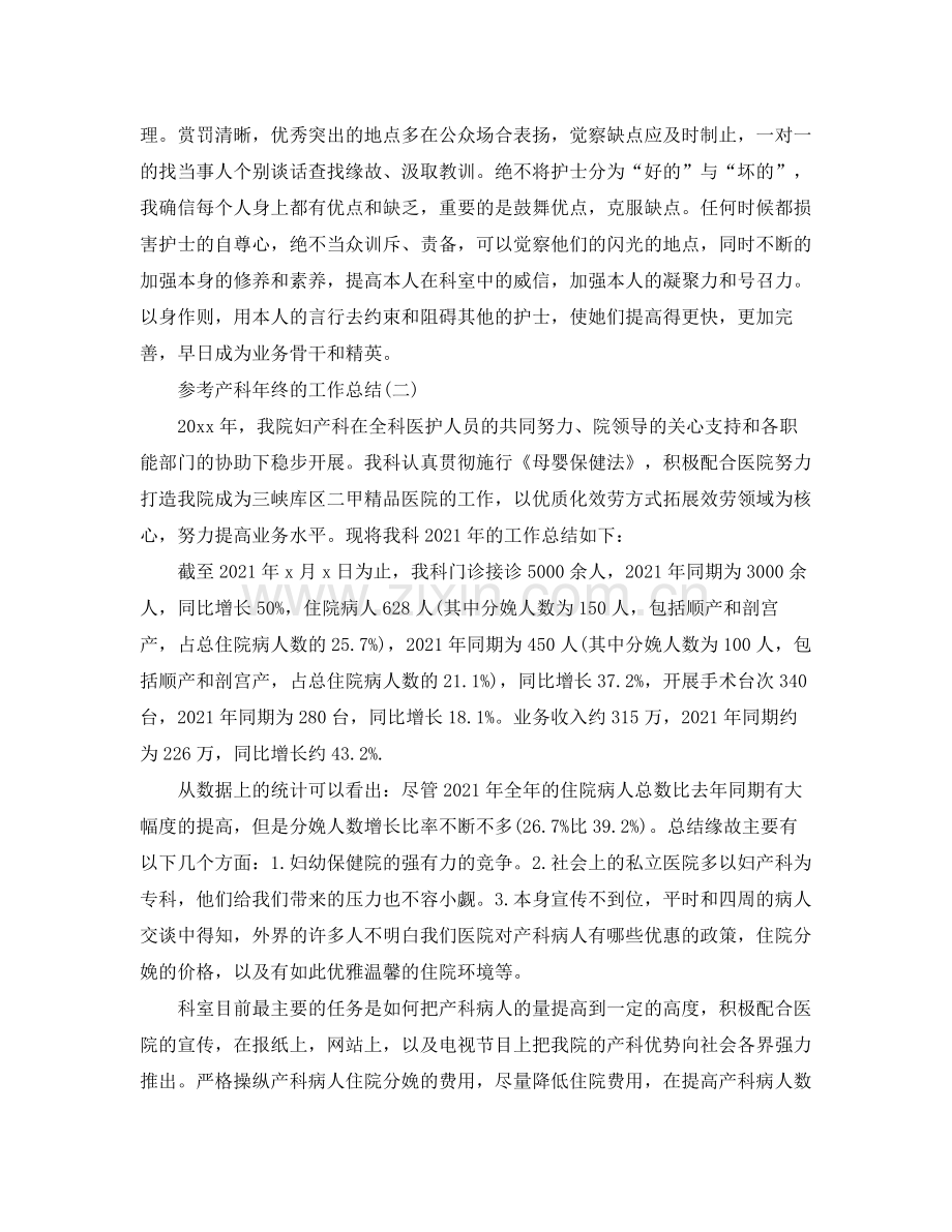 产科年终的工作参考总结五篇合集.docx_第2页