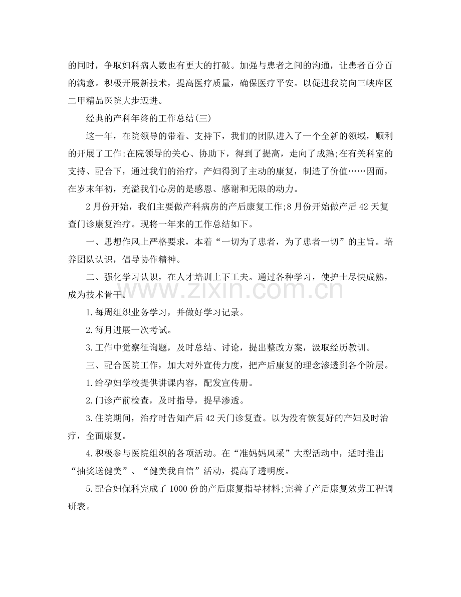 产科年终的工作参考总结五篇合集.docx_第3页