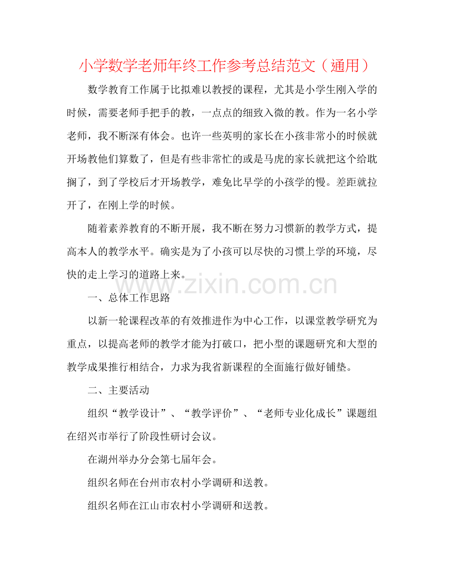 小学数学教师年终工作参考总结范文（通用）.docx_第1页