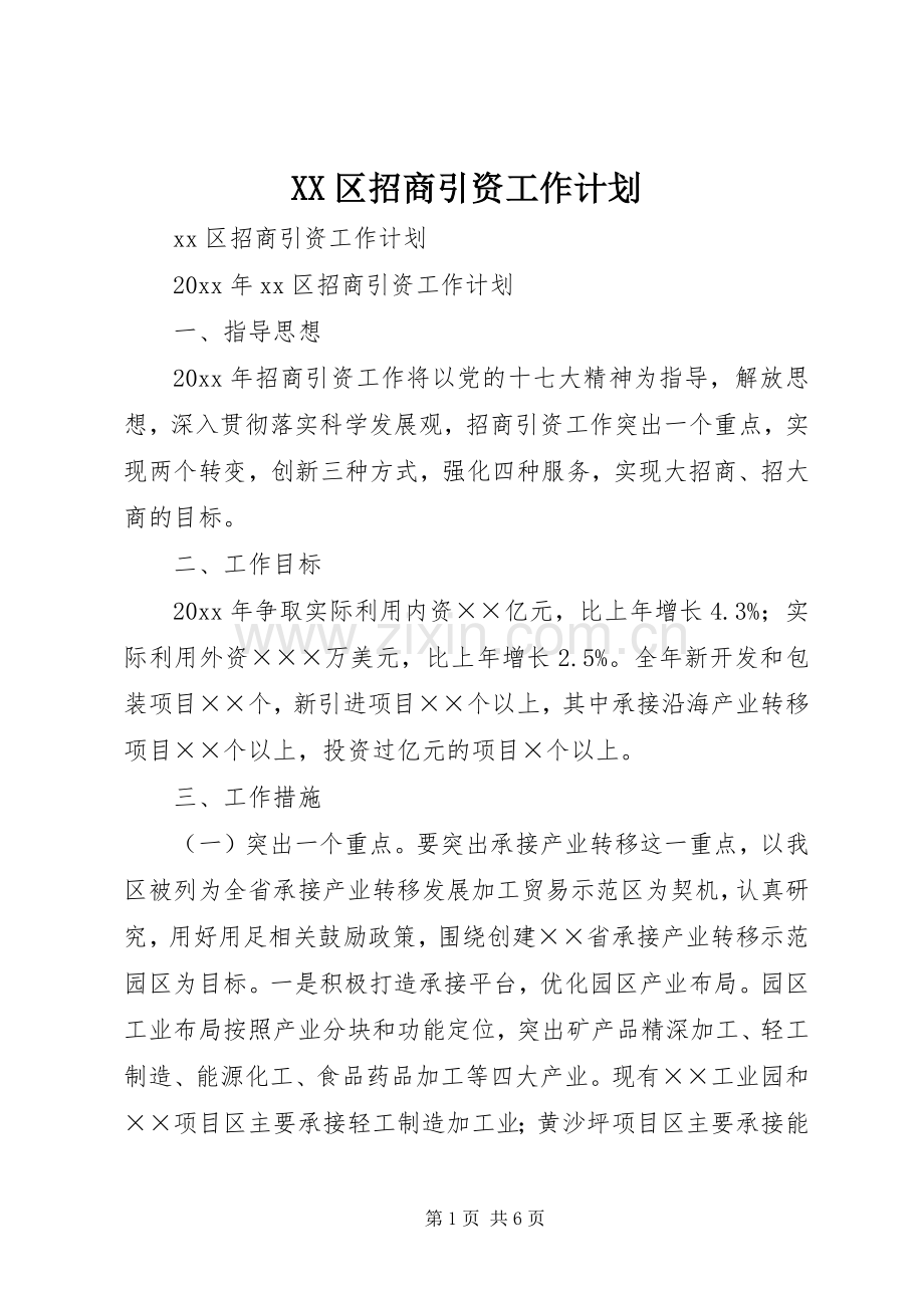 XX区招商引资工作计划.docx_第1页